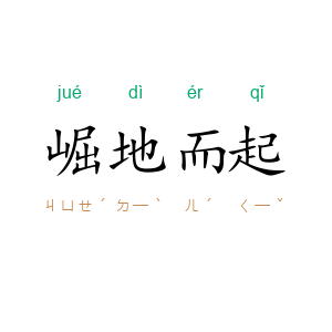 崛地而起