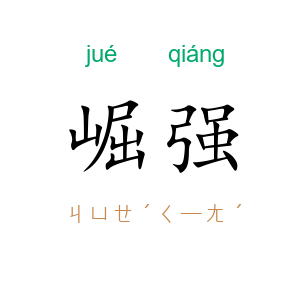 崛强