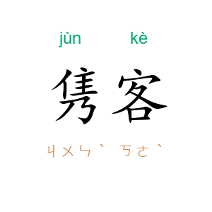 隽客