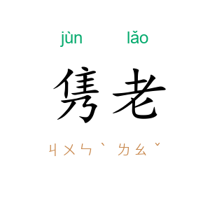 隽老