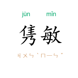 隽敏