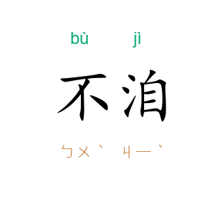 不洎