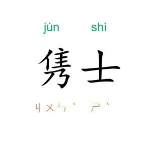 隽士