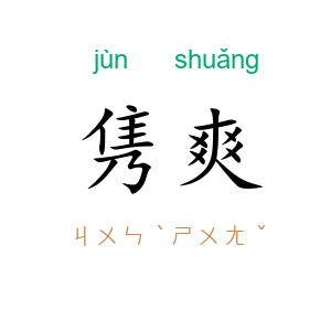 隽爽
