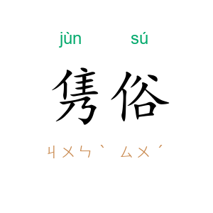 隽俗
