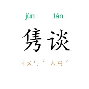 隽谈