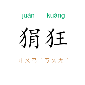 狷狂