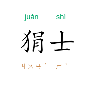 狷士