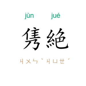隽絶