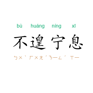 不遑宁息