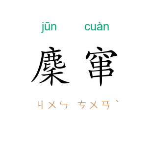麇窜
