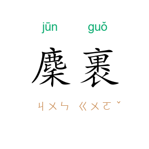 麇裹