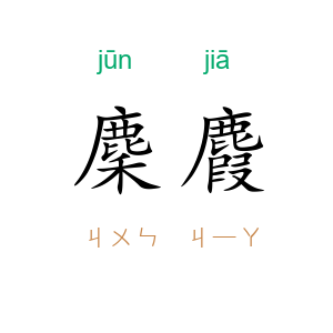 麇麚