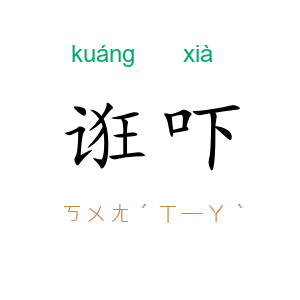 诳吓