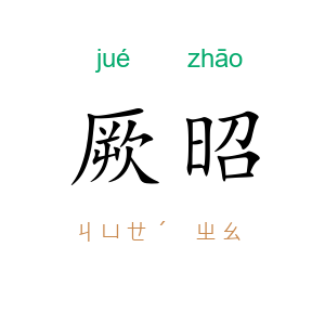 厥昭