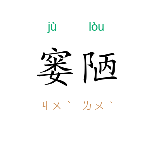 窭陋