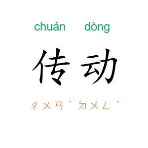 传动