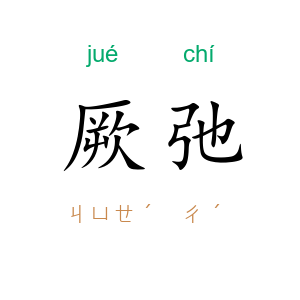 厥弛