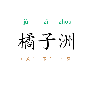 橘子洲
