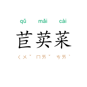 苣荬菜