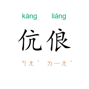 伉俍