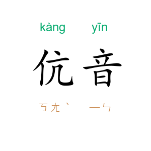 伉音