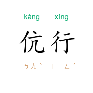 伉行