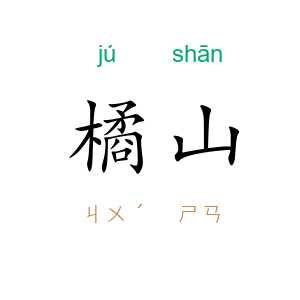 橘山