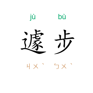 遽步