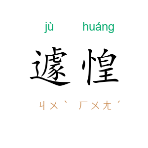 遽惶