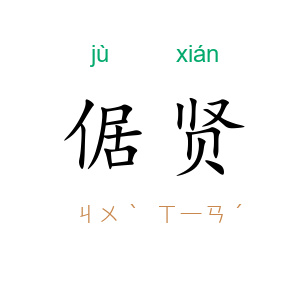 倨贤