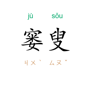 窭叟
