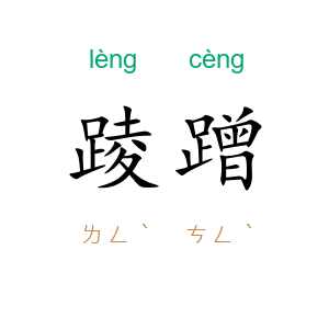 踜蹭