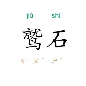 鹫石