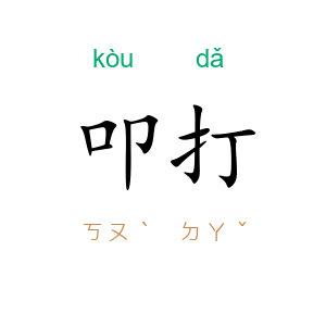 叩打