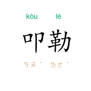 叩勒