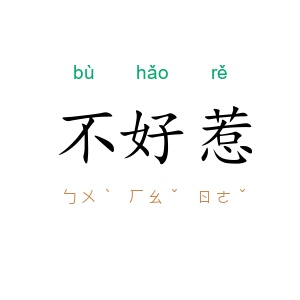 不好惹