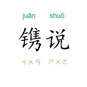镌说