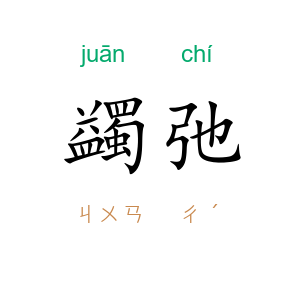 蠲弛