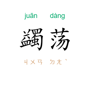 蠲荡