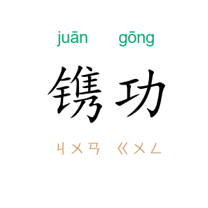 镌功