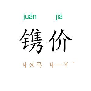 镌价