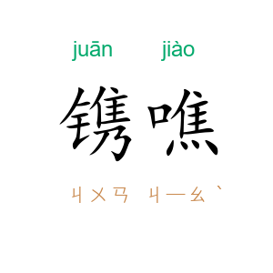镌噍