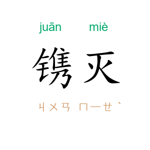 镌灭