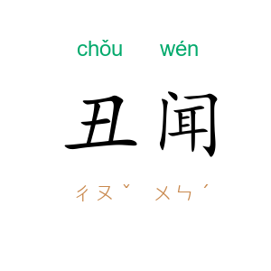 丑闻