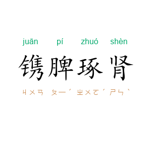 镌脾琢肾