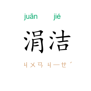 涓洁