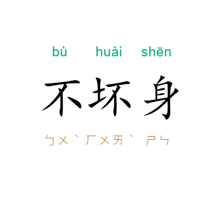 不坏身
