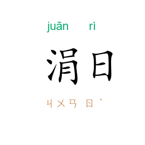 涓日