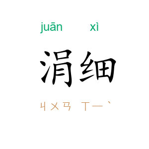涓细
